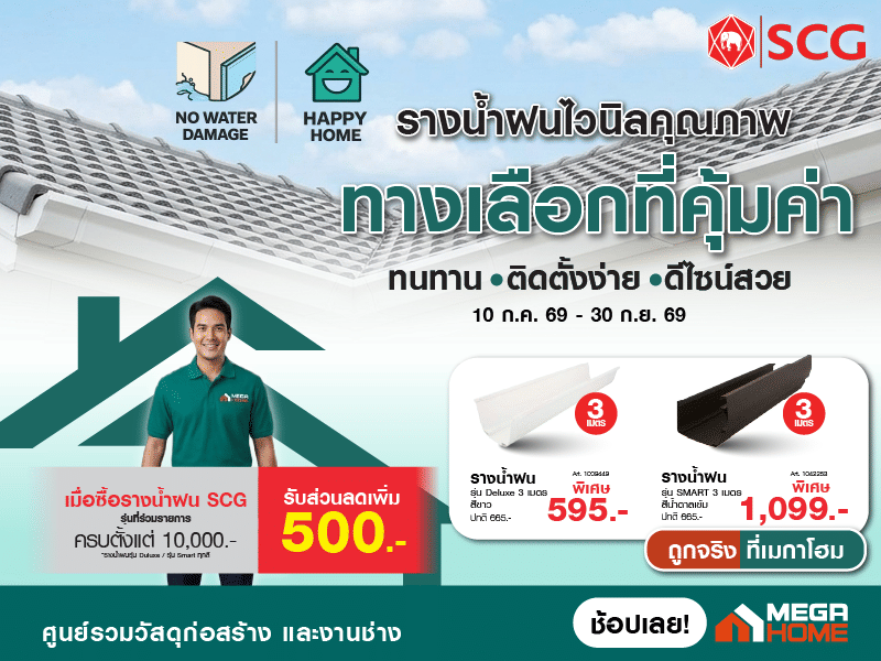 รางน้ำฝนไวนิลคุณภาพ SCG